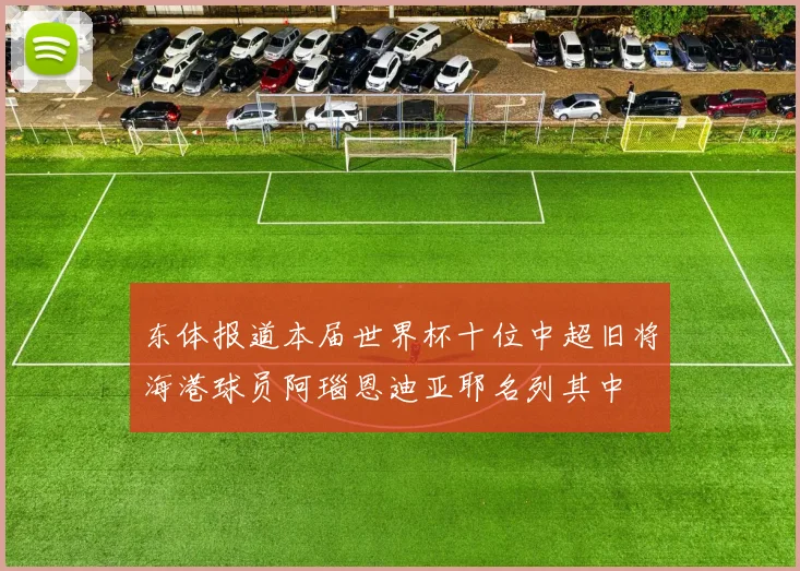东体报道本届世界杯十位中超旧将海港球员阿瑙恩迪亚耶名列其中