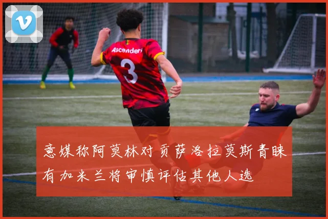 意媒称阿莫林对贡萨洛拉莫斯青睐有加米兰将审慎评估其他人选