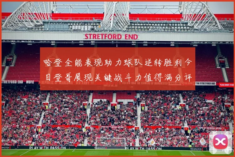 哈登全能表现助力球队逆转胜利今日登哥展现关键战斗力值得满分评价