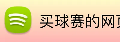 买球赛的网页 Logo